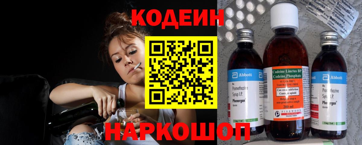 Кодеин напиток Lean (лин)  Вход с VPN  Энгельс 